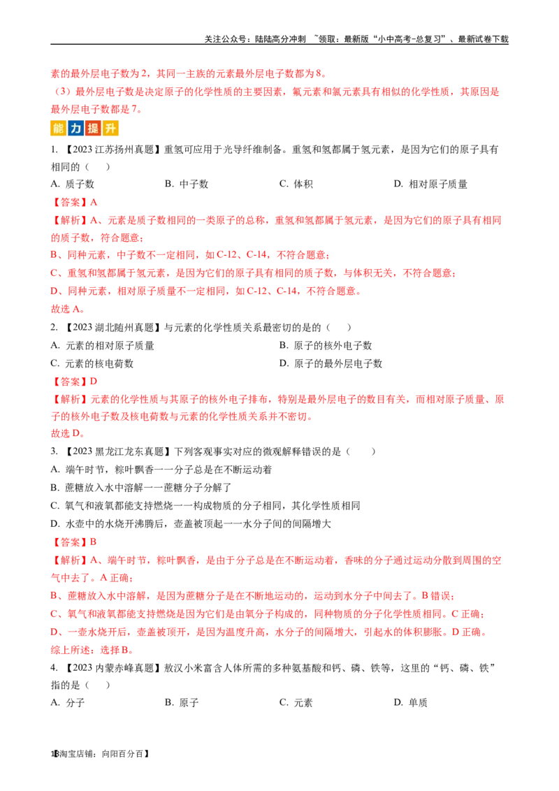 第三单元物质构成的奥秘（讲义）-备战2024年中考化学一轮复习考点帮（人教版）（解析版）_02中考总复习（2026版更新中）_05-化学-中考总复习_2024年中考复习资料_一轮复习资料
