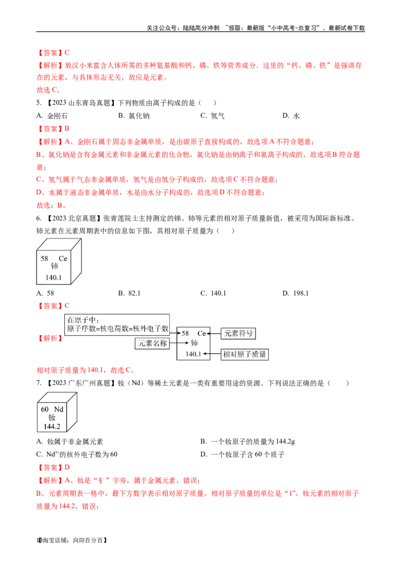 第三单元物质构成的奥秘（讲义）-备战2024年中考化学一轮复习考点帮（人教版）（解析版）_02中考总复习（2026版更新中）_05-化学-中考总复习_2024年中考复习资料_一轮复习资料