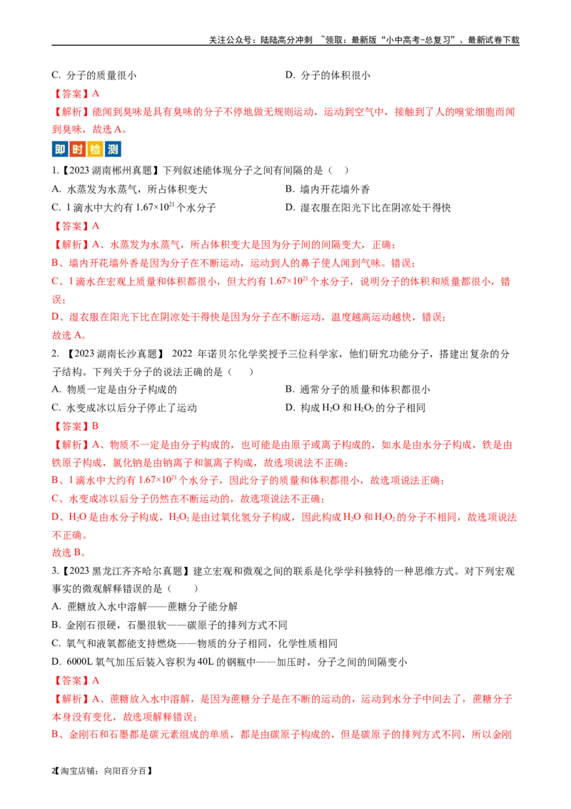 第三单元物质构成的奥秘（讲义）-备战2024年中考化学一轮复习考点帮（人教版）（解析版）_02中考总复习（2026版更新中）_05-化学-中考总复习_2024年中考复习资料_一轮复习资料