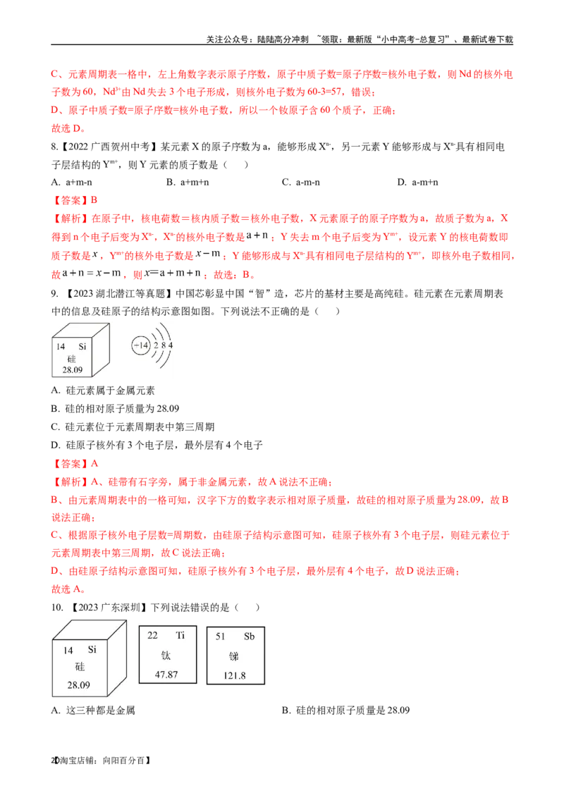 第三单元物质构成的奥秘（讲义）-备战2024年中考化学一轮复习考点帮（人教版）（解析版）_02中考总复习（2026版更新中）_05-化学-中考总复习_2024年中考复习资料_一轮复习资料