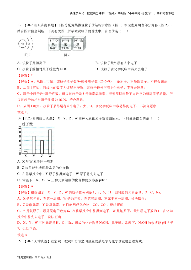 第三单元物质构成的奥秘（讲义）-备战2024年中考化学一轮复习考点帮（人教版）（解析版）_02中考总复习（2026版更新中）_05-化学-中考总复习_2024年中考复习资料_一轮复习资料