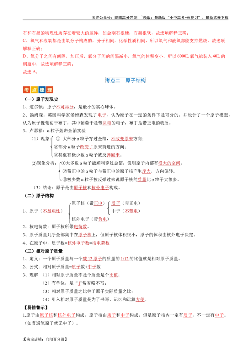 第三单元物质构成的奥秘（讲义）-备战2024年中考化学一轮复习考点帮（人教版）（解析版）_02中考总复习（2026版更新中）_05-化学-中考总复习_2024年中考复习资料_一轮复习资料