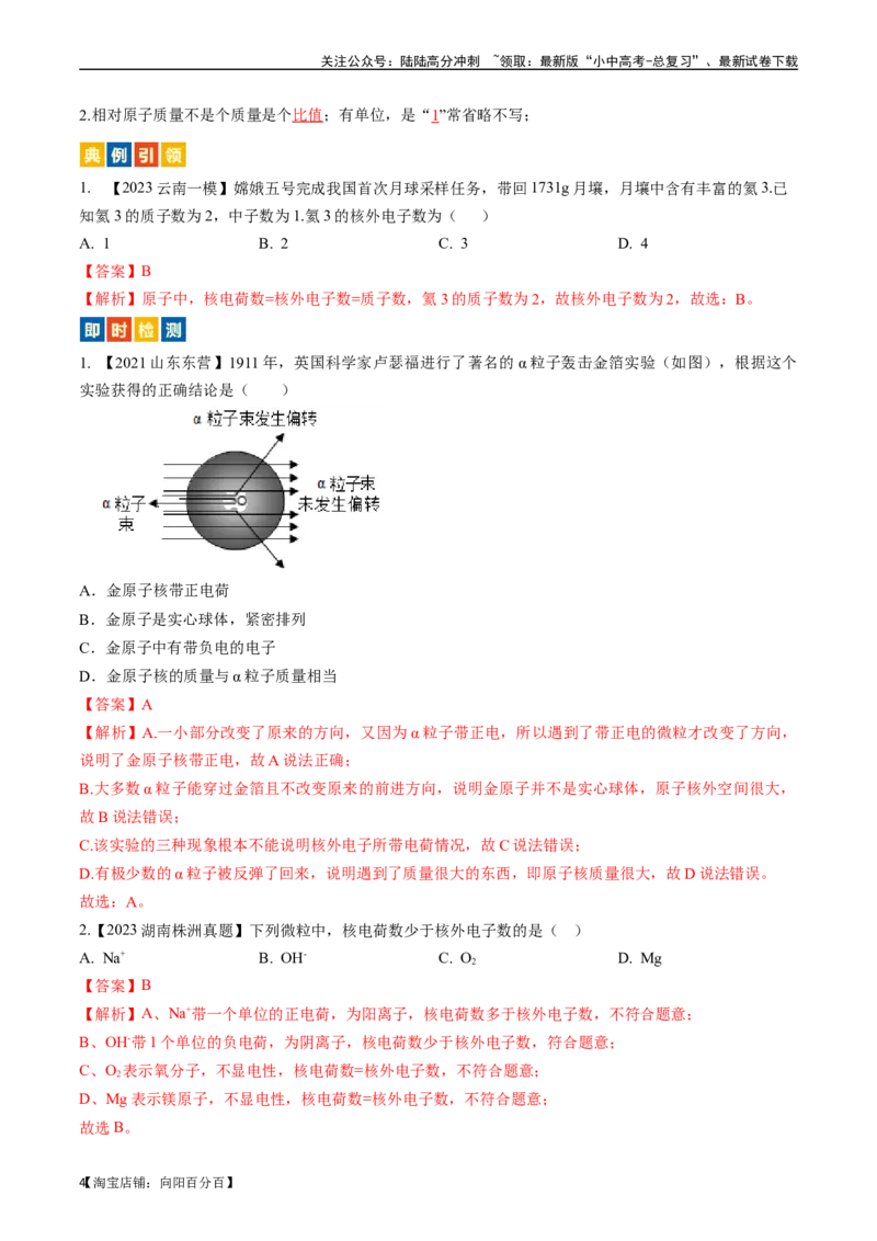 第三单元物质构成的奥秘（讲义）-备战2024年中考化学一轮复习考点帮（人教版）（解析版）_02中考总复习（2026版更新中）_05-化学-中考总复习_2024年中考复习资料_一轮复习资料
