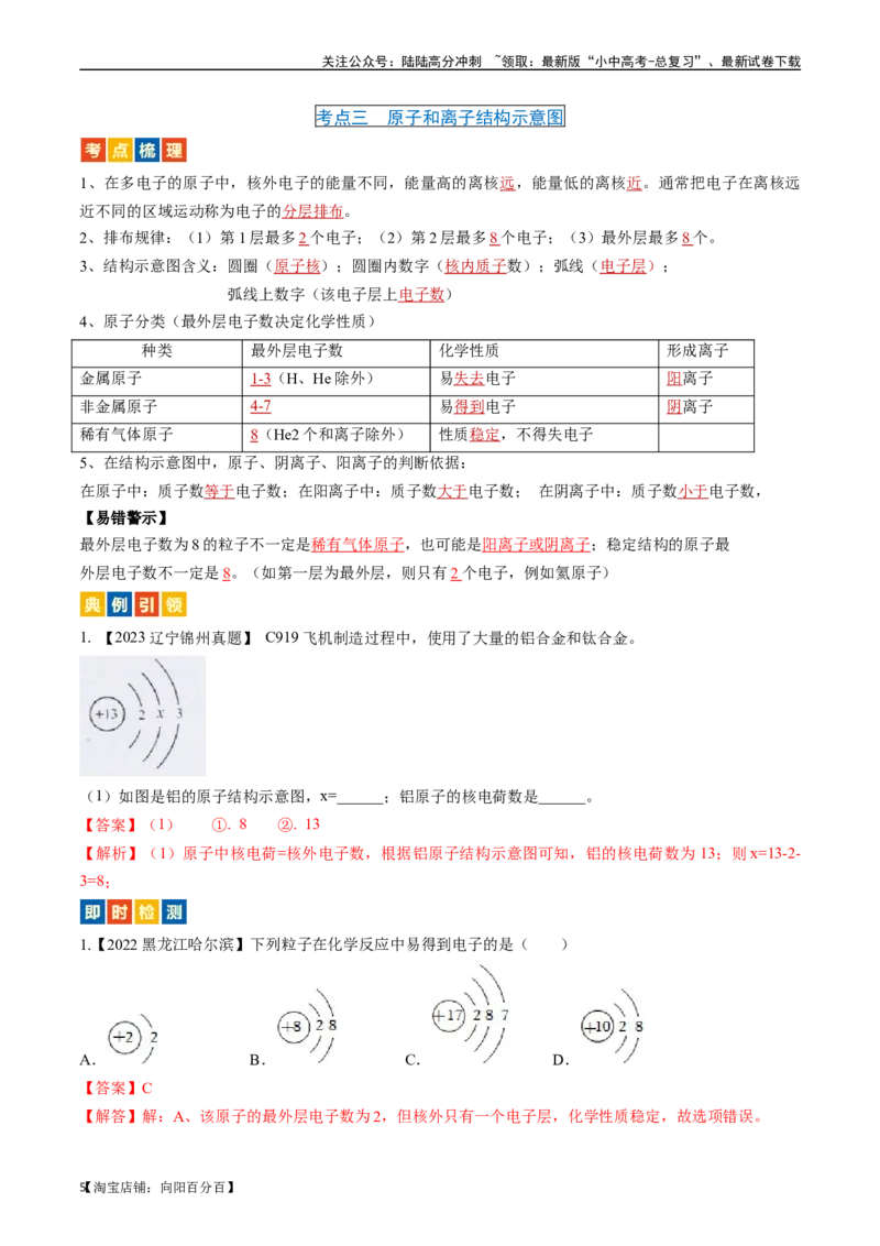 第三单元物质构成的奥秘（讲义）-备战2024年中考化学一轮复习考点帮（人教版）（解析版）_02中考总复习（2026版更新中）_05-化学-中考总复习_2024年中考复习资料_一轮复习资料