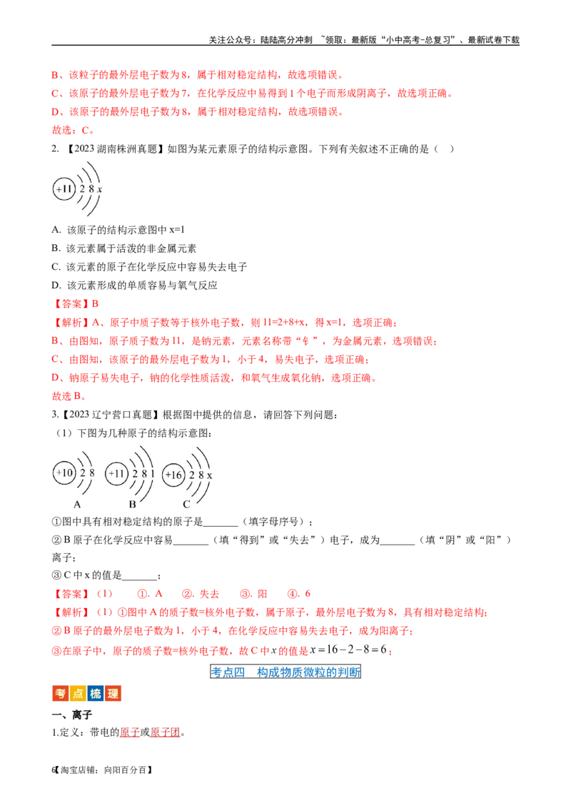 第三单元物质构成的奥秘（讲义）-备战2024年中考化学一轮复习考点帮（人教版）（解析版）_02中考总复习（2026版更新中）_05-化学-中考总复习_2024年中考复习资料_一轮复习资料