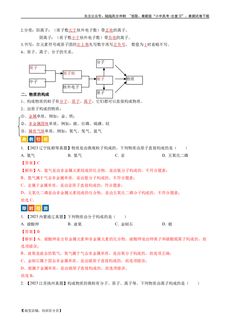 第三单元物质构成的奥秘（讲义）-备战2024年中考化学一轮复习考点帮（人教版）（解析版）_02中考总复习（2026版更新中）_05-化学-中考总复习_2024年中考复习资料_一轮复习资料