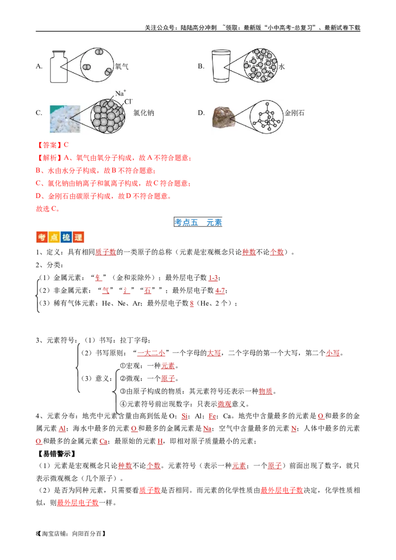 第三单元物质构成的奥秘（讲义）-备战2024年中考化学一轮复习考点帮（人教版）（解析版）_02中考总复习（2026版更新中）_05-化学-中考总复习_2024年中考复习资料_一轮复习资料
