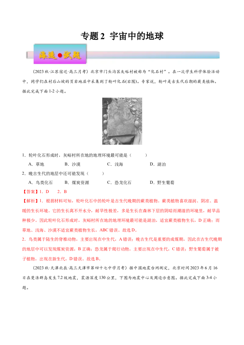 专题2宇宙中的地球（练习）（解析版）_9.2025地理总复习_2024年新高考资料_3.2024专项复习_备战2024年高考地理总复习专题考点+微专题集成讲练辑