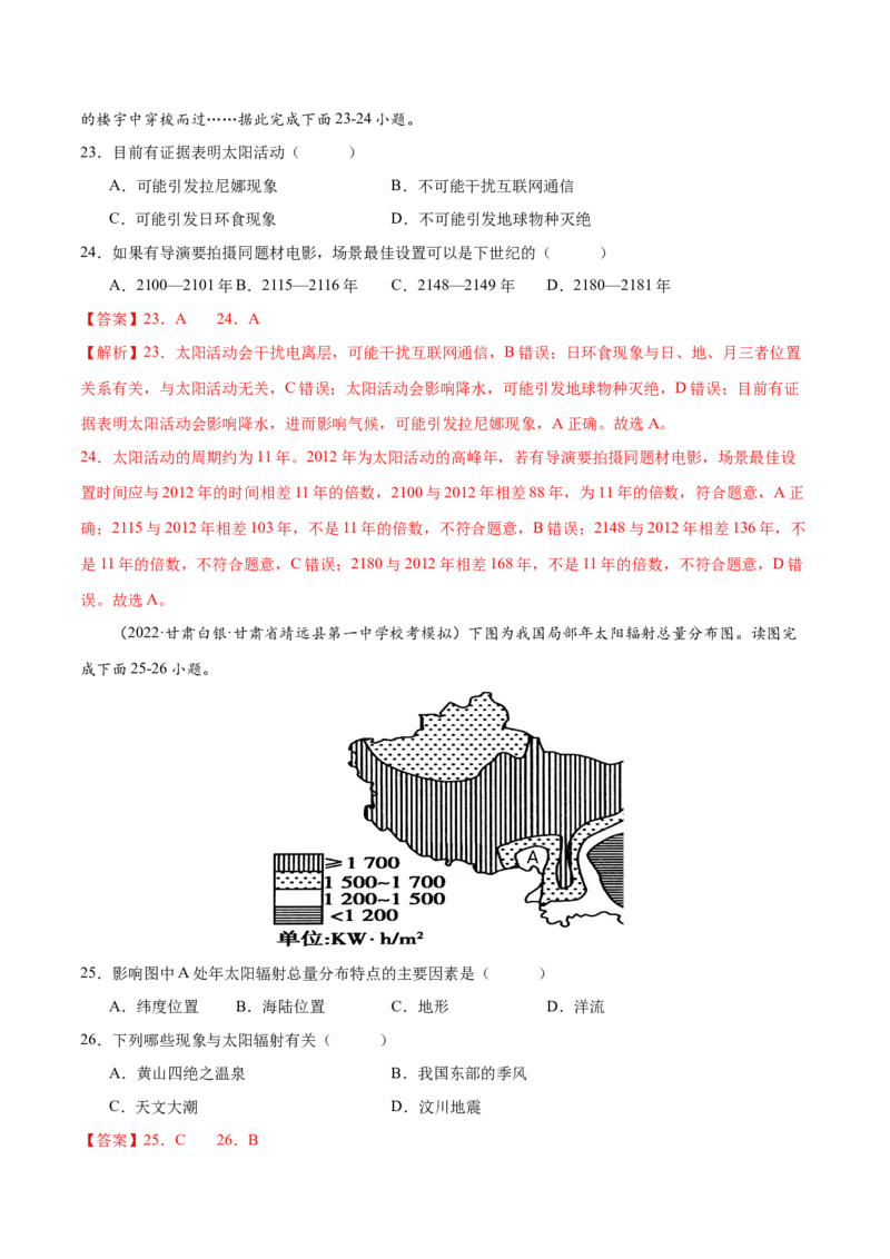 专题2宇宙中的地球（练习）（解析版）_9.2025地理总复习_2024年新高考资料_3.2024专项复习_备战2024年高考地理总复习专题考点+微专题集成讲练辑