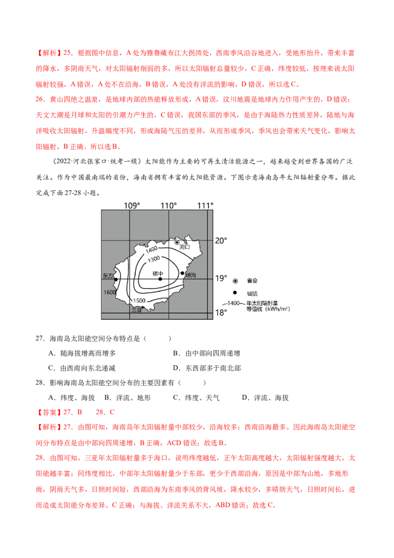专题2宇宙中的地球（练习）（解析版）_9.2025地理总复习_2024年新高考资料_3.2024专项复习_备战2024年高考地理总复习专题考点+微专题集成讲练辑