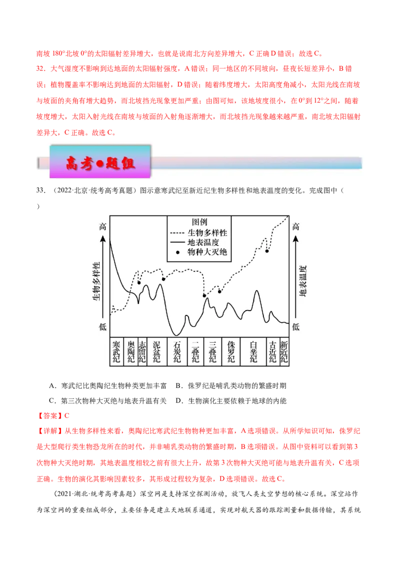 专题2宇宙中的地球（练习）（解析版）_9.2025地理总复习_2024年新高考资料_3.2024专项复习_备战2024年高考地理总复习专题考点+微专题集成讲练辑