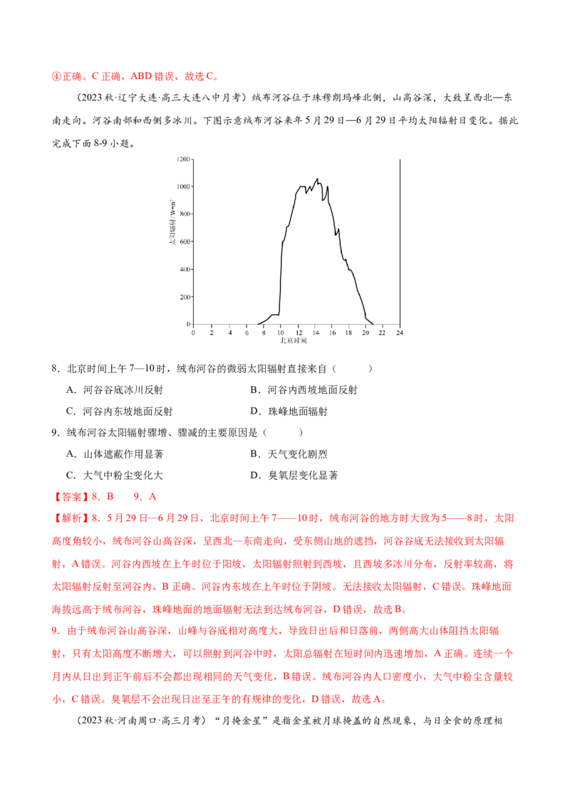 专题2宇宙中的地球（练习）（解析版）_9.2025地理总复习_2024年新高考资料_3.2024专项复习_备战2024年高考地理总复习专题考点+微专题集成讲练辑