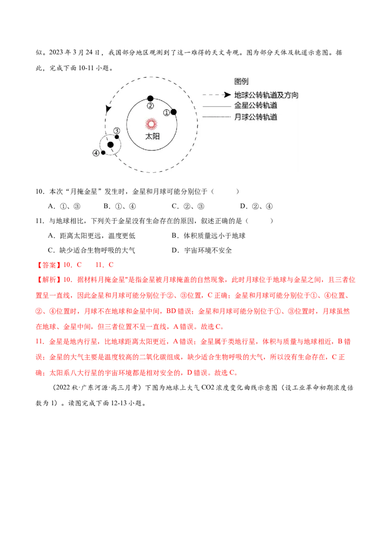 专题2宇宙中的地球（练习）（解析版）_9.2025地理总复习_2024年新高考资料_3.2024专项复习_备战2024年高考地理总复习专题考点+微专题集成讲练辑