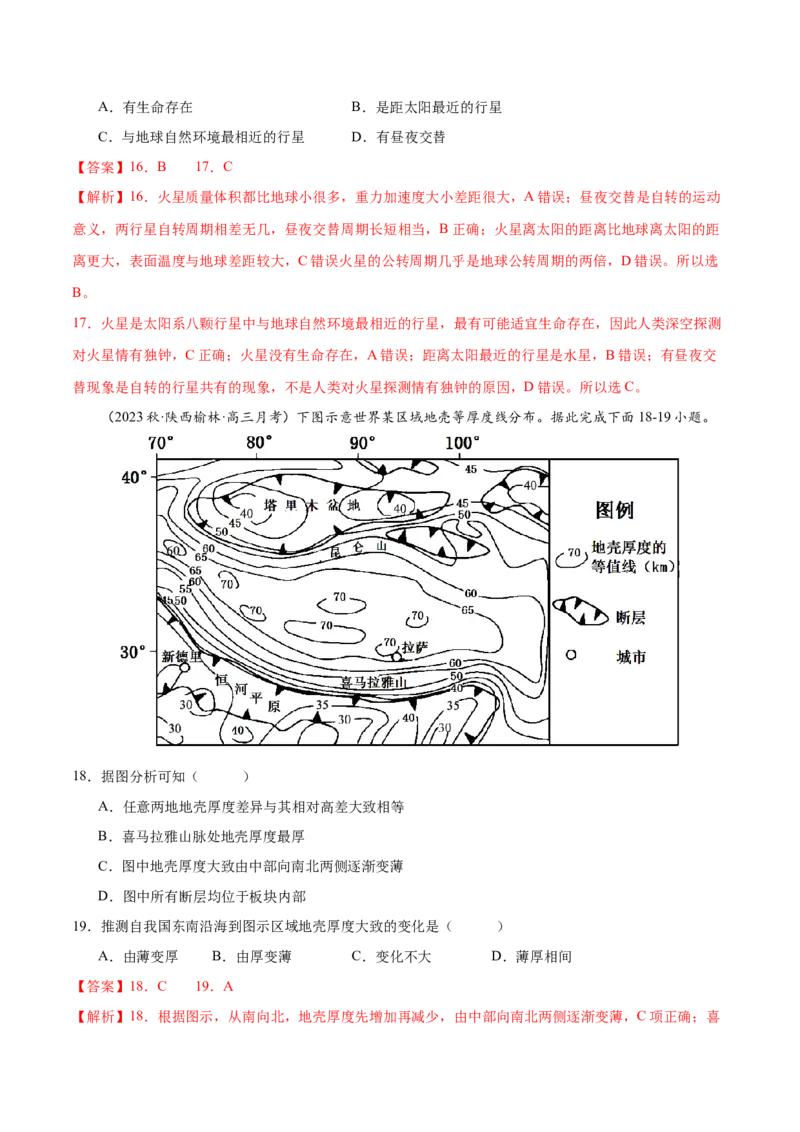 专题2宇宙中的地球（练习）（解析版）_9.2025地理总复习_2024年新高考资料_3.2024专项复习_备战2024年高考地理总复习专题考点+微专题集成讲练辑