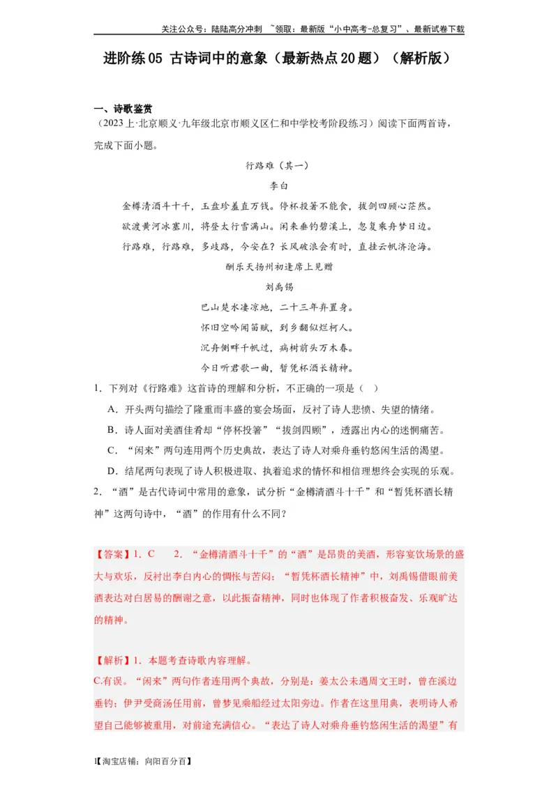 进阶练05古诗词中的意象（最新热点20题）-挑战中考备战2024年中考语文一轮总复习重难点全攻略（全国通用）（解析版）_02中考总复习（2026版更新中）_01-语文-中考总复习_一轮复习