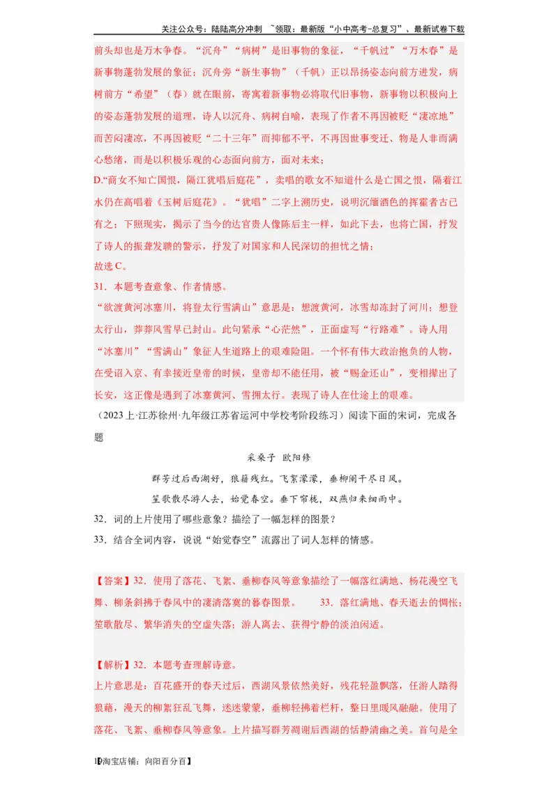 进阶练05古诗词中的意象（最新热点20题）-挑战中考备战2024年中考语文一轮总复习重难点全攻略（全国通用）（解析版）_02中考总复习（2026版更新中）_01-语文-中考总复习_一轮复习