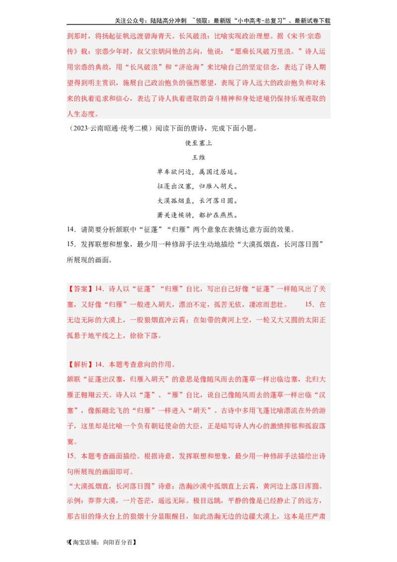 进阶练05古诗词中的意象（最新热点20题）-挑战中考备战2024年中考语文一轮总复习重难点全攻略（全国通用）（解析版）_02中考总复习（2026版更新中）_01-语文-中考总复习_一轮复习