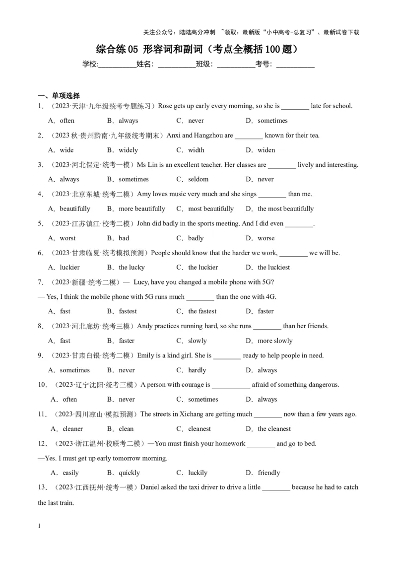综合练05形容词和副词（考点全概括100题）（全国通用）（原卷版）_02中考总复习（2026版更新中）_03-英语-中考总复习_2024年中考复习资料_专项复习资料