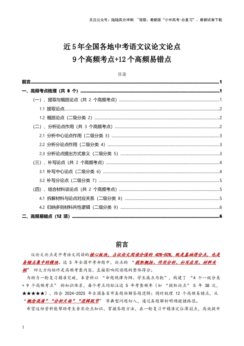近5年全国各地中考语文议论文论点9个高频考点+12个高频易错点_02中考总复习（2026版更新中）_01-语文-中考总复习_2026年中考复习（更新中）_2026年全国中考语文一轮复习讲义