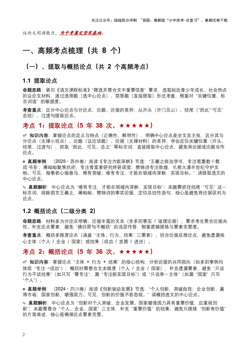近5年全国各地中考语文议论文论点9个高频考点+12个高频易错点_02中考总复习（2026版更新中）_01-语文-中考总复习_2026年中考复习（更新中）_2026年全国中考语文一轮复习讲义