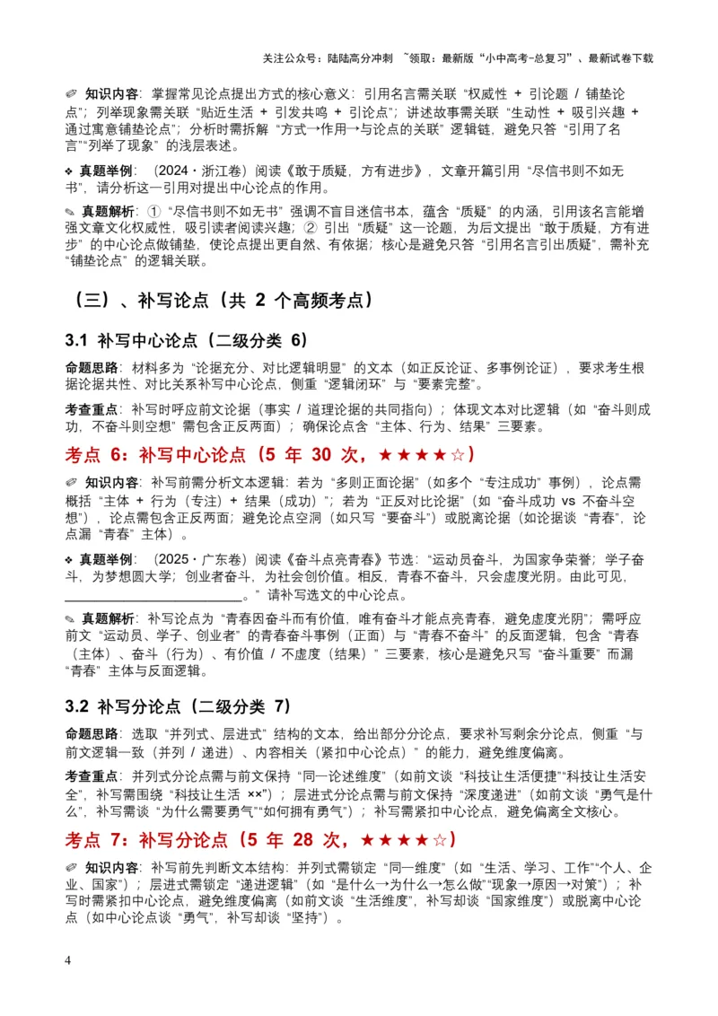 近5年全国各地中考语文议论文论点9个高频考点+12个高频易错点_02中考总复习（2026版更新中）_01-语文-中考总复习_2026年中考复习（更新中）_2026年全国中考语文一轮复习讲义