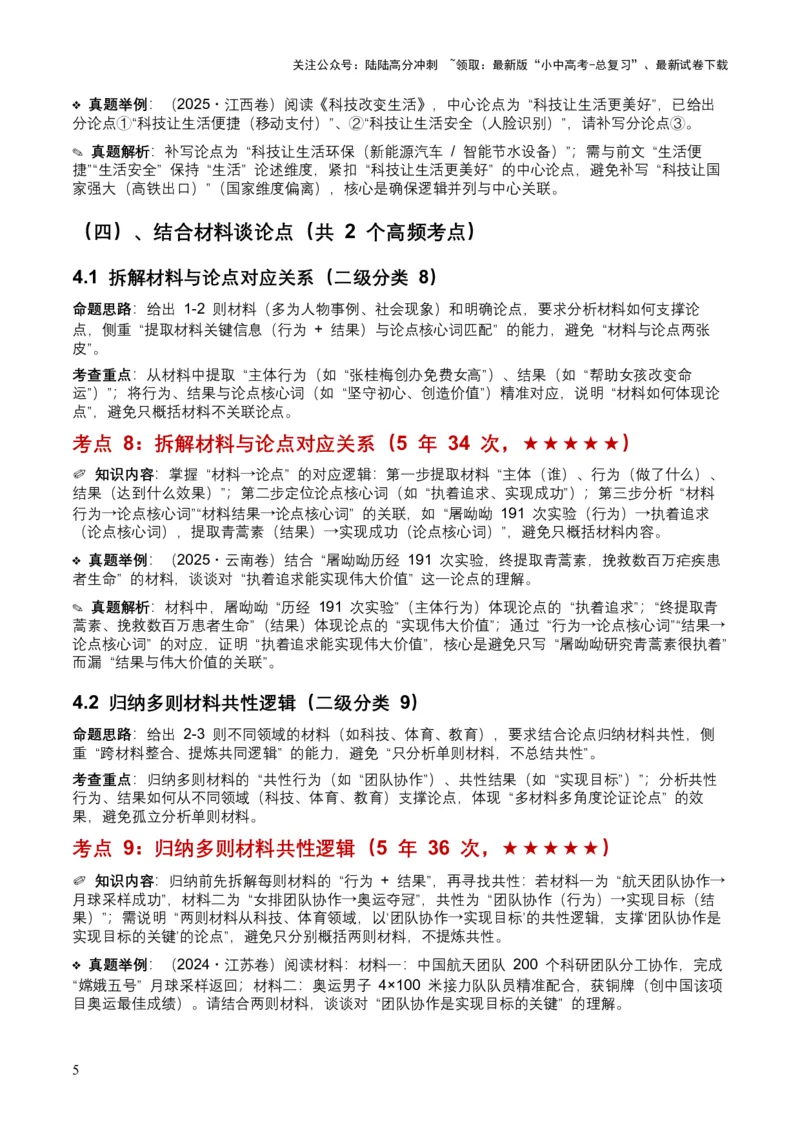 近5年全国各地中考语文议论文论点9个高频考点+12个高频易错点_02中考总复习（2026版更新中）_01-语文-中考总复习_2026年中考复习（更新中）_2026年全国中考语文一轮复习讲义