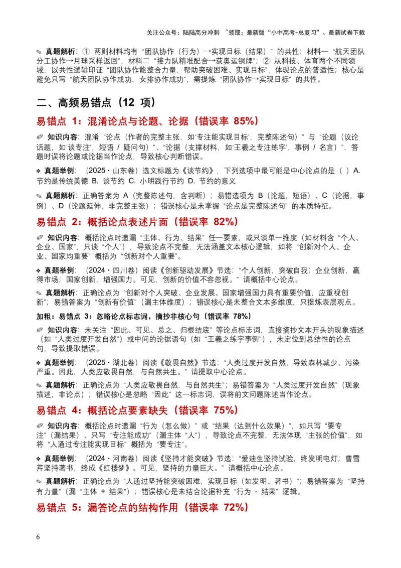 近5年全国各地中考语文议论文论点9个高频考点+12个高频易错点_02中考总复习（2026版更新中）_01-语文-中考总复习_2026年中考复习（更新中）_2026年全国中考语文一轮复习讲义