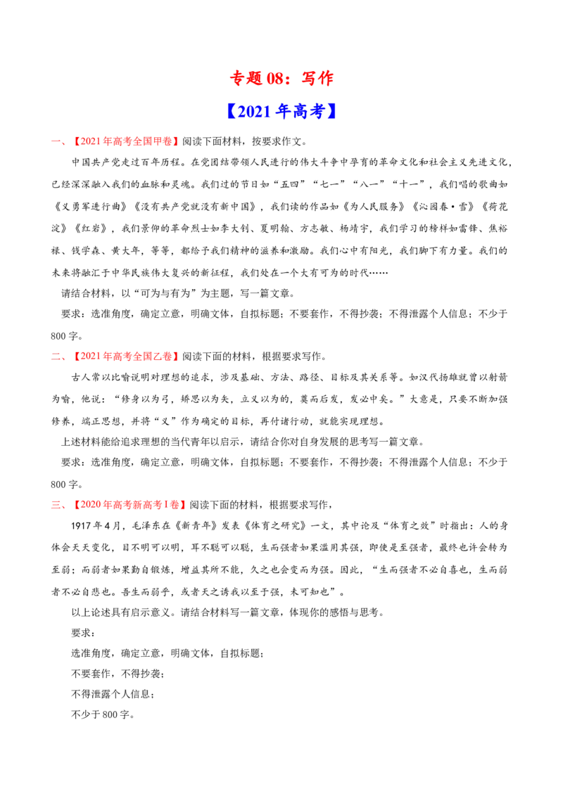 专题08写作-2021年高考语文真题和模拟题分专题训练（学生版）_1.2025语文总复习_2023年新高考资料_一轮复习_2023年新高考大一轮复习讲义_赠2021年高考语文真题与模拟题分类训练