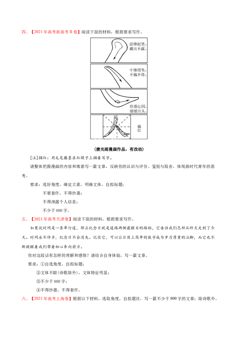 专题08写作-2021年高考语文真题和模拟题分专题训练（学生版）_1.2025语文总复习_2023年新高考资料_一轮复习_2023年新高考大一轮复习讲义_赠2021年高考语文真题与模拟题分类训练