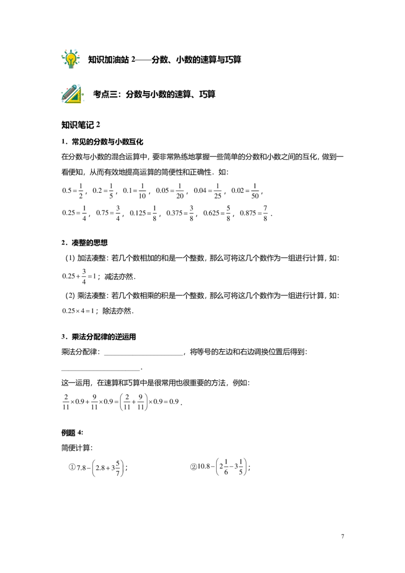 FY25暑假预初A07B06分数与小数的四则混合运算学生版4.0_初中资料合集_2025年秋初中《789年级暑假数学讲义》含6升7衔接（学生+教师版）上海专版_预初_志高_学生版PDF