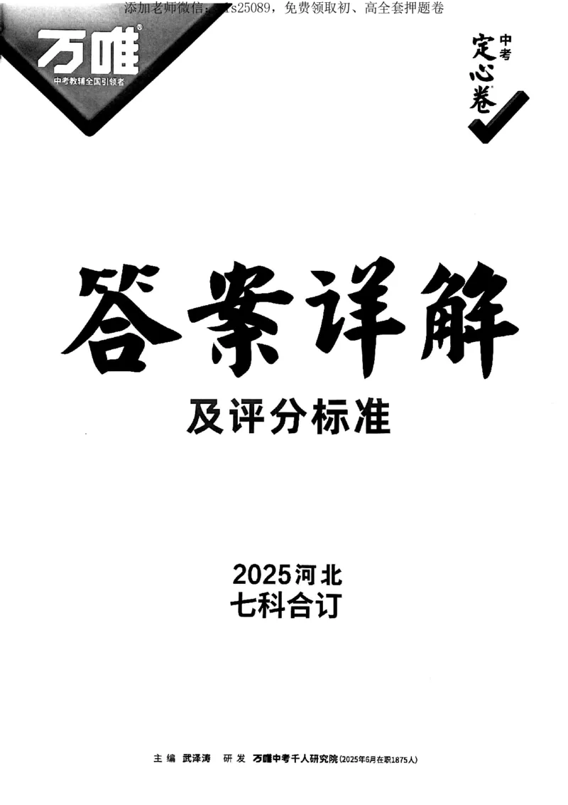 7科答案详解_初中资料合集_万唯2025版万唯中考《定心卷》全国地方版实时更新（已更11省）_2025万唯中考《定心卷》7科（河北）