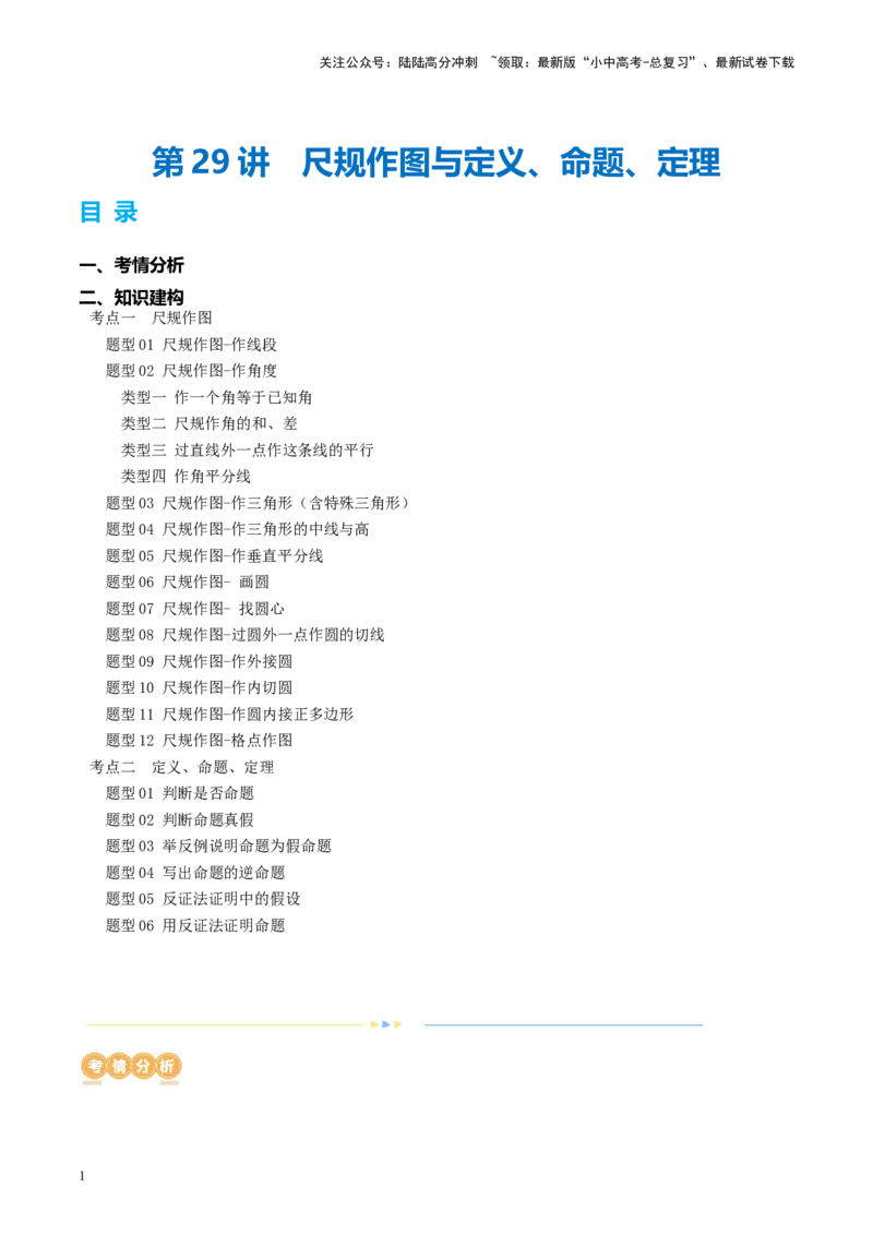 第29讲尺规作图与定义、命题、定理（讲义）（解析版）_02中考总复习（2026版更新中）_02-数学-中考总复习_2024年中考复习资料_一轮复习资料_配套讲义（原卷版+解析版）