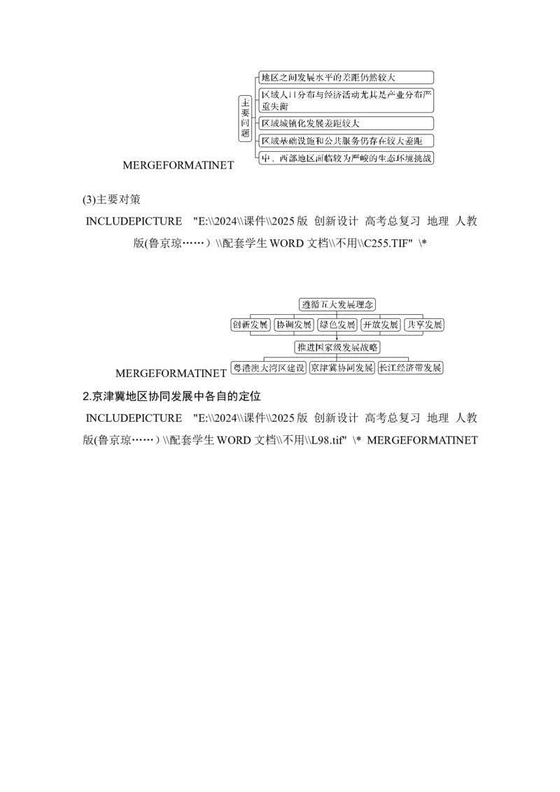 2025届高中地理一轮复习讲义：第二部分人文地理第十四单元环境与发展第60课时　推动区域协调发展（学生版）_9.2025地理总复习_2025年新高考资料_一轮复习