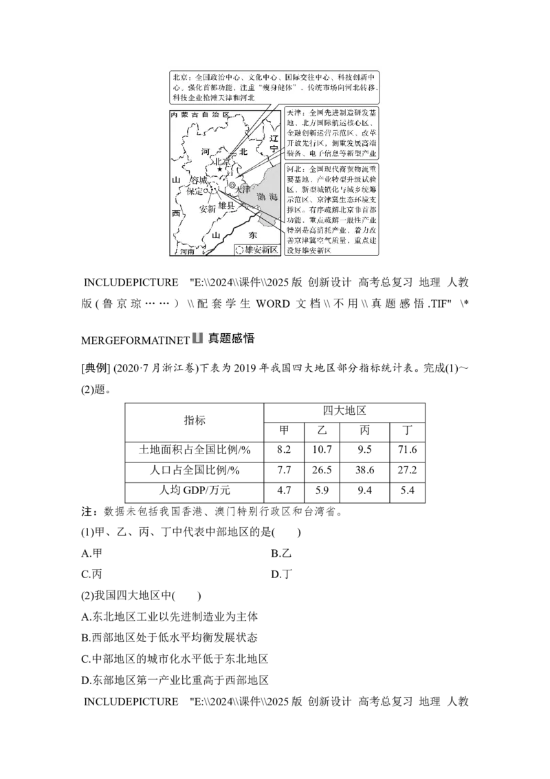 2025届高中地理一轮复习讲义：第二部分人文地理第十四单元环境与发展第60课时　推动区域协调发展（学生版）_9.2025地理总复习_2025年新高考资料_一轮复习
