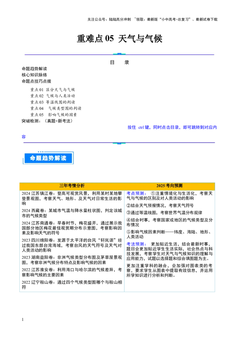 重难点05天气与气候（5大重难+命题预测+新考法）-2025中考地理热点&middot;重点&middot;难点专练（全国通用）（解析版）_02中考总复习（2026版更新中）_09-地理-中考总复习_2025中考地理复习资料