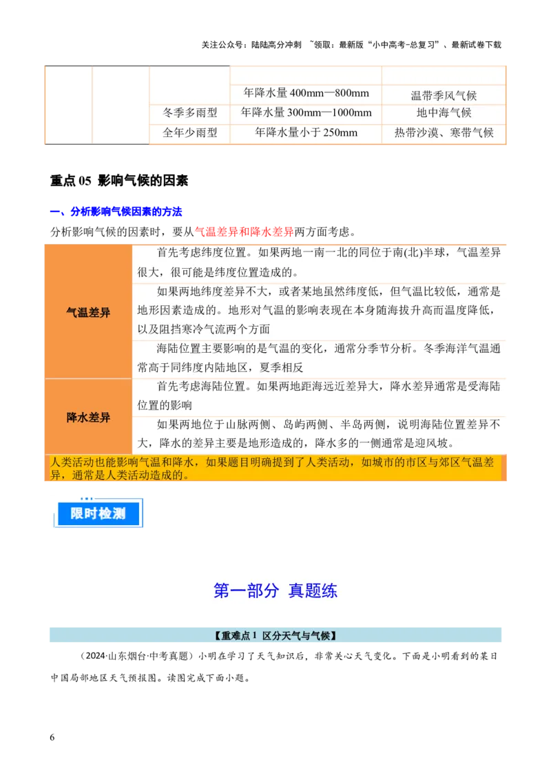 重难点05天气与气候（5大重难+命题预测+新考法）-2025中考地理热点&middot;重点&middot;难点专练（全国通用）（解析版）_02中考总复习（2026版更新中）_09-地理-中考总复习_2025中考地理复习资料