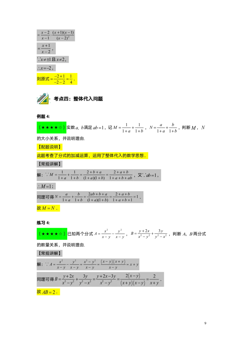 FY25暑假初一B12分式的运算教师版_初中资料合集_2025年秋初中《789年级暑假数学讲义》含6升7衔接（学生+教师版）上海专版_初一_志高_教师版PDF