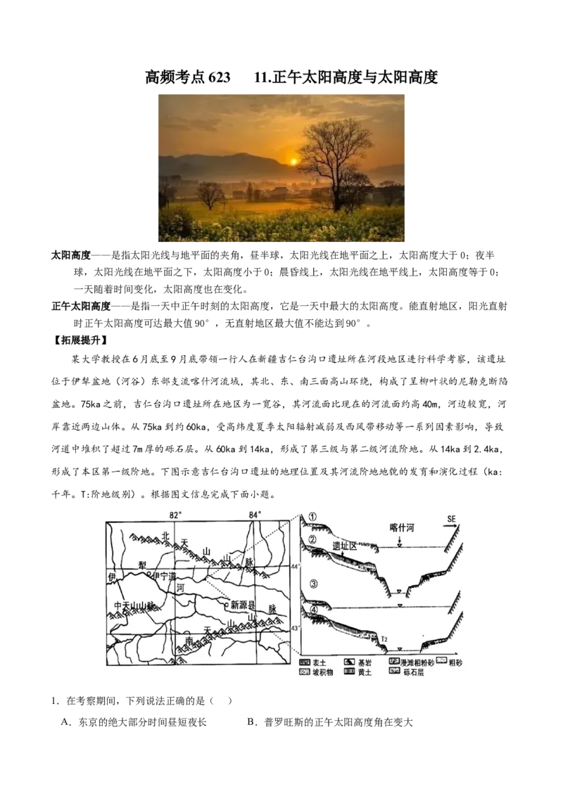 地理微考点：正午太阳高度与太阳高度-备战2023年高考高考总复习地理微考点狙击与专项突破_9.2025地理总复习_2023年新高考复习资料_专项复习_先导辑