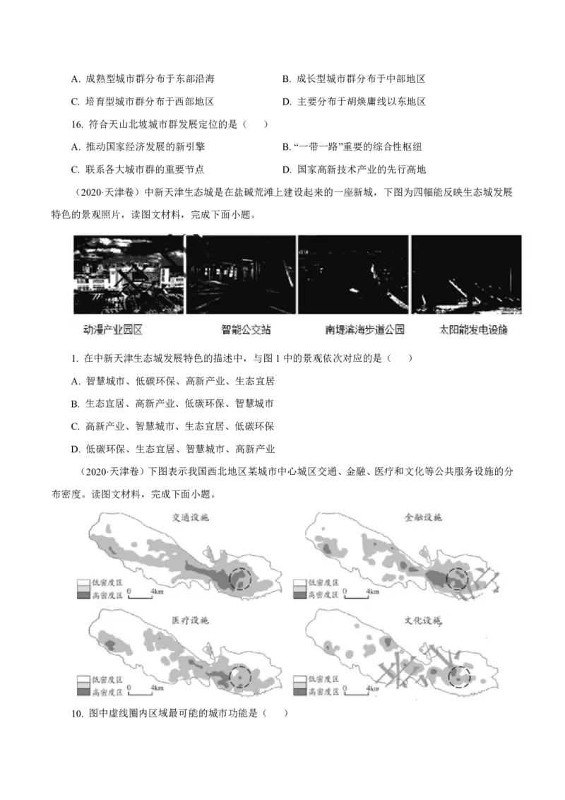 专题09城市（原卷版）_9.2025地理总复习_2023年新高考复习资料_专项复习_十年高考真题地理分项解析_十年高考真题地理分项解析（第7-12专题）