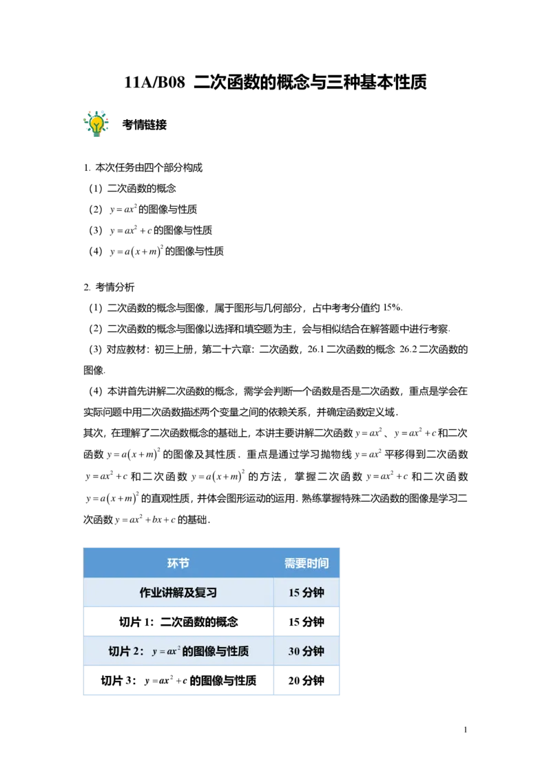 FY25暑假初三A11B08二次函数的概念与三种基本性质教师版_初中资料合集_2025年秋初中《789年级暑假数学讲义》含6升7衔接（学生+教师版）上海专版_初三_志高_教师版PDF