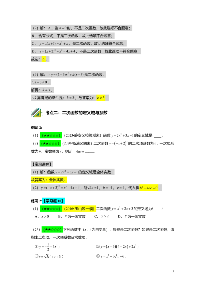 FY25暑假初三A11B08二次函数的概念与三种基本性质教师版_初中资料合集_2025年秋初中《789年级暑假数学讲义》含6升7衔接（学生+教师版）上海专版_初三_志高_教师版PDF