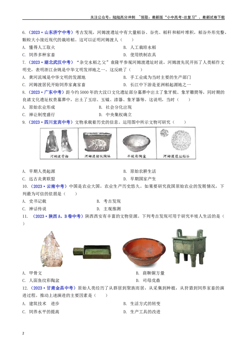 第2课原始农耕生活（原卷版）_02中考总复习（2026版更新中）_06-历史-中考总复习_2024年中考复习资料_专项复习资料_完三年（2021-2023）中考历史真题分项汇编（全国通用）