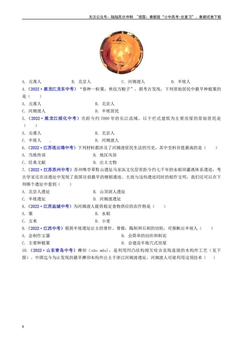 第2课原始农耕生活（原卷版）_02中考总复习（2026版更新中）_06-历史-中考总复习_2024年中考复习资料_专项复习资料_完三年（2021-2023）中考历史真题分项汇编（全国通用）