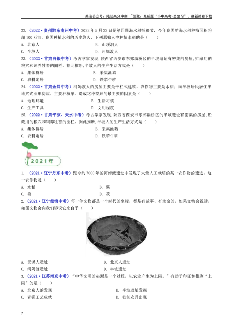 第2课原始农耕生活（原卷版）_02中考总复习（2026版更新中）_06-历史-中考总复习_2024年中考复习资料_专项复习资料_完三年（2021-2023）中考历史真题分项汇编（全国通用）