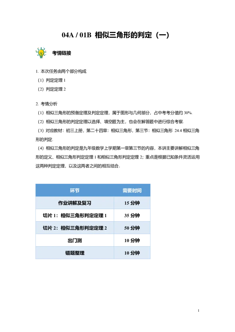 FY25暑假初三A04B01相似三角形的判定（一）教师版_初中资料合集_2025年秋初中《789年级暑假数学讲义》含6升7衔接（学生+教师版）上海专版_初三_志高_教师版PDF