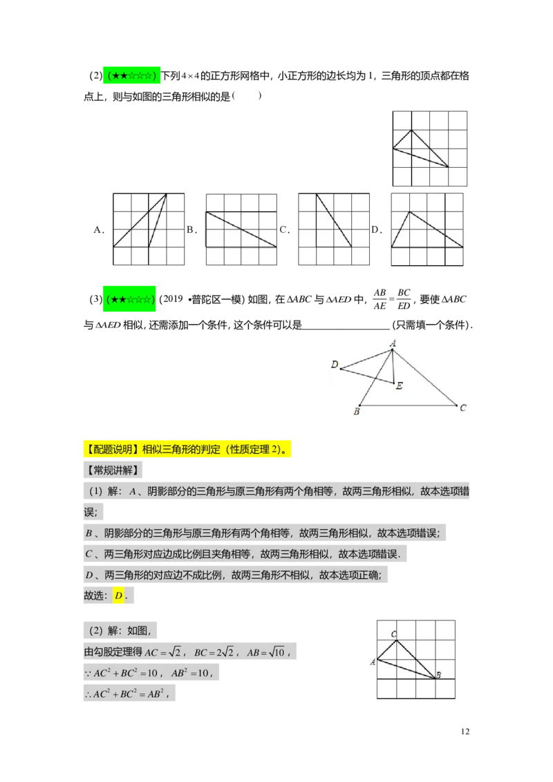 FY25暑假初三A04B01相似三角形的判定（一）教师版_初中资料合集_2025年秋初中《789年级暑假数学讲义》含6升7衔接（学生+教师版）上海专版_初三_志高_教师版PDF