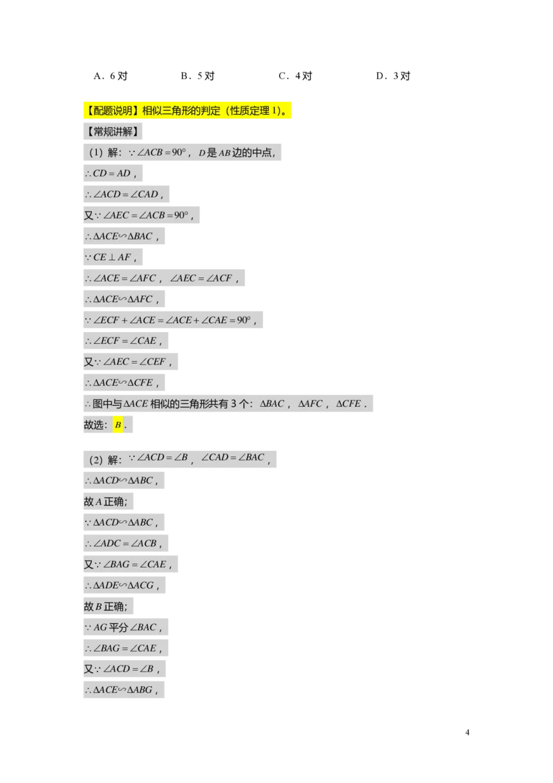 FY25暑假初三A04B01相似三角形的判定（一）教师版_初中资料合集_2025年秋初中《789年级暑假数学讲义》含6升7衔接（学生+教师版）上海专版_初三_志高_教师版PDF