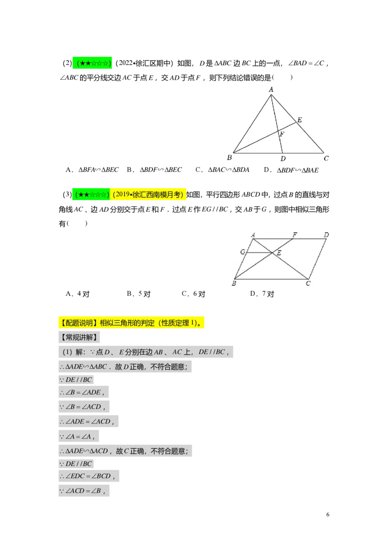 FY25暑假初三A04B01相似三角形的判定（一）教师版_初中资料合集_2025年秋初中《789年级暑假数学讲义》含6升7衔接（学生+教师版）上海专版_初三_志高_教师版PDF