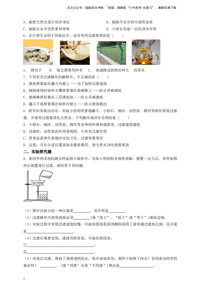 考点提分训练（五）过滤考点提分训练（五）过滤_02中考总复习（2026版更新中）_05-化学-中考总复习_2026年中考复习（更新中）_满分密码2026中考化学实验深度突破练及考点提分训练