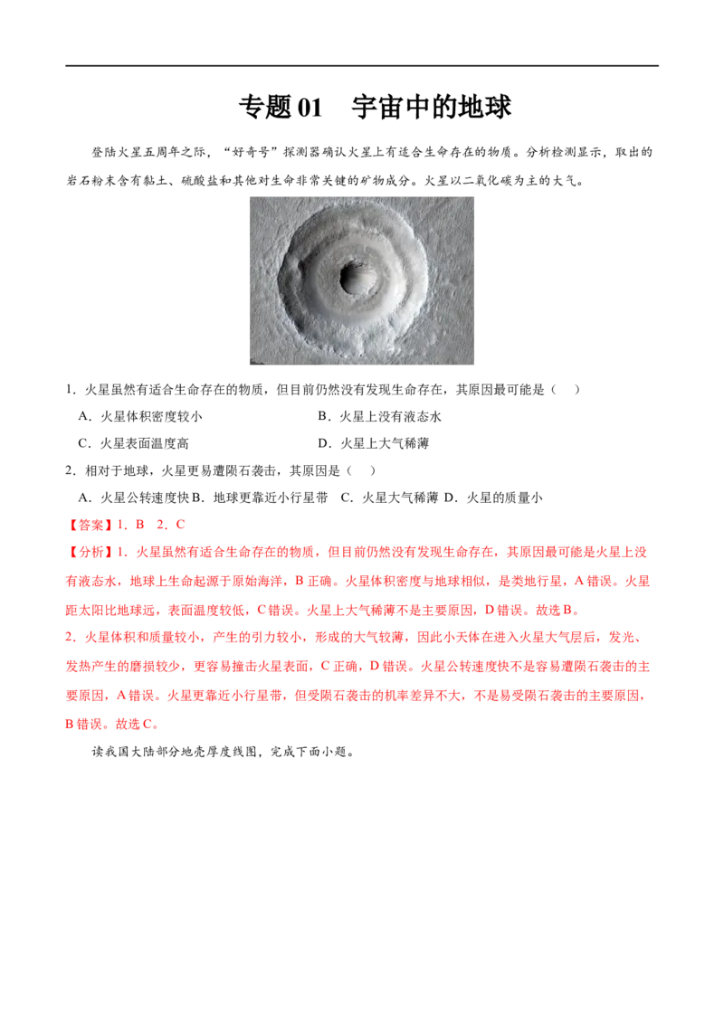 专题01宇宙中的地球-2023年高考地理一轮复习小题多维练（解析版）_9.2025地理总复习_2023年新高考复习资料_一轮复习_2023年高考地理一轮复习小题多维练（新高考专用）_宇宙中的地球